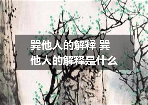 巽他人的解释 巽他人的解释是什么