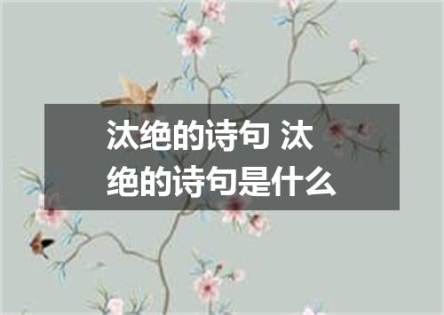 汰绝的诗句 汰绝的诗句是什么