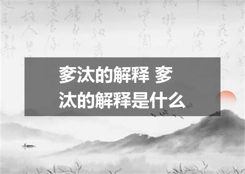 奓汰的解释 奓汰的解释是什么