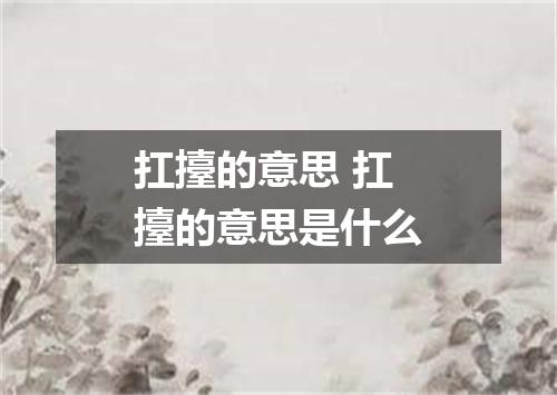 扛擡的意思 扛擡的意思是什么