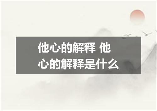 他心的解释 他心的解释是什么