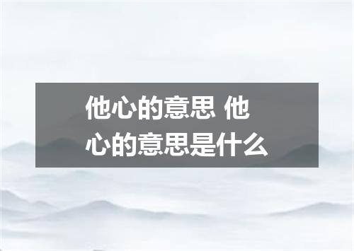 他心的意思 他心的意思是什么