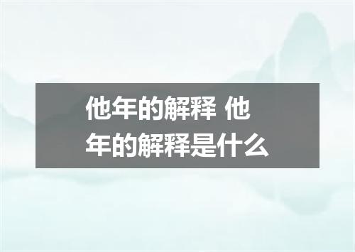 他年的解释 他年的解释是什么