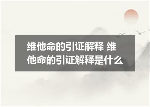 维他命的引证解释 维他命的引证解释是什么