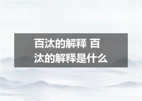 百汰的解释 百汰的解释是什么