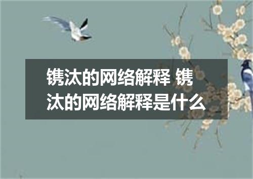 镌汰的网络解释 镌汰的网络解释是什么