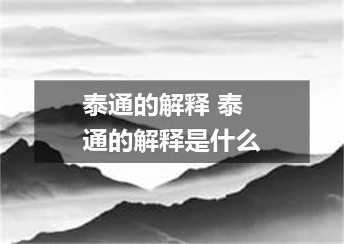 泰通的解释 泰通的解释是什么
