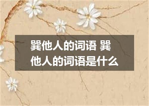 巽他人的词语 巽他人的词语是什么