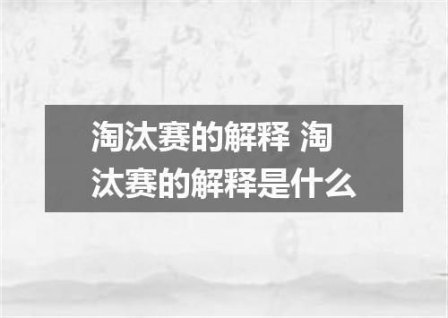 淘汰赛的解释 淘汰赛的解释是什么