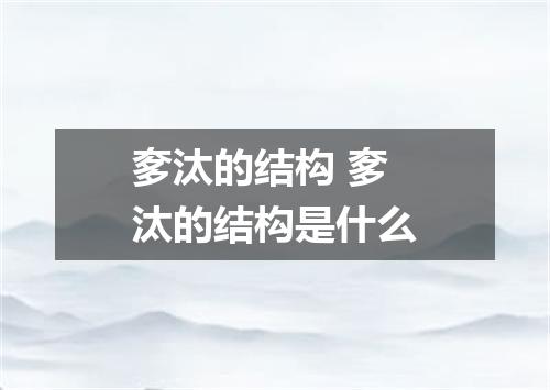 奓汰的结构 奓汰的结构是什么