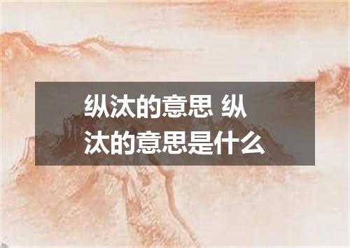 纵汰的意思 纵汰的意思是什么