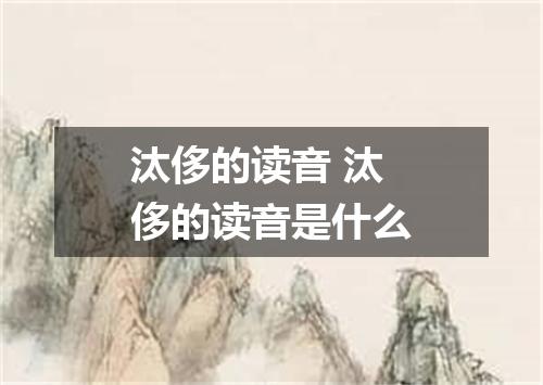 汰侈的读音 汰侈的读音是什么