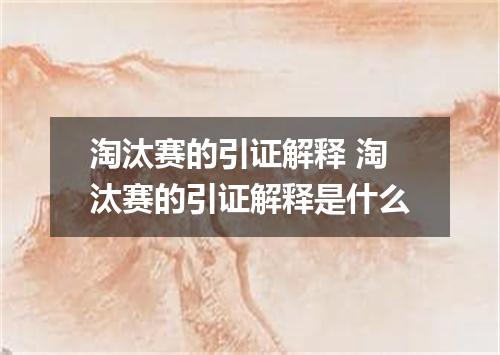 淘汰赛的引证解释 淘汰赛的引证解释是什么