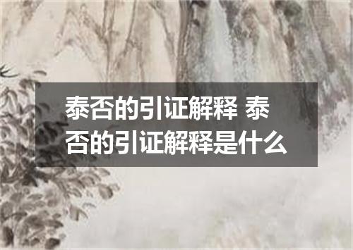 泰否的引证解释 泰否的引证解释是什么