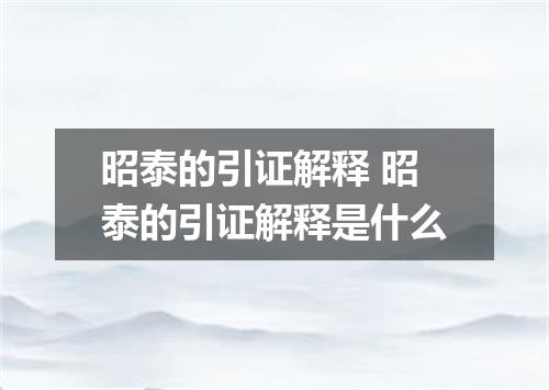 昭泰的引证解释 昭泰的引证解释是什么