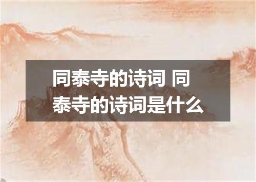 同泰寺的诗词 同泰寺的诗词是什么
