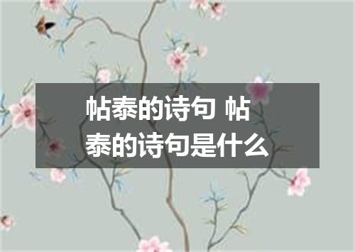帖泰的诗句 帖泰的诗句是什么