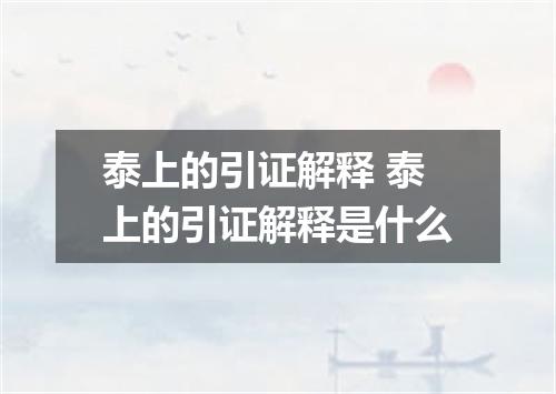 泰上的引证解释 泰上的引证解释是什么