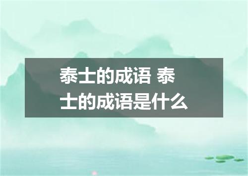 泰士的成语 泰士的成语是什么