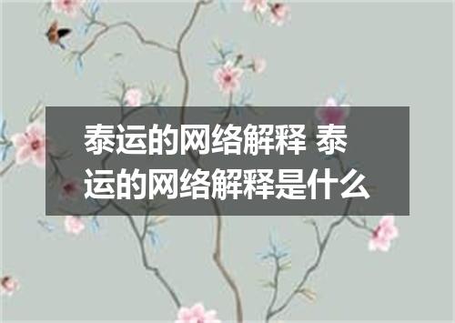 泰运的网络解释 泰运的网络解释是什么