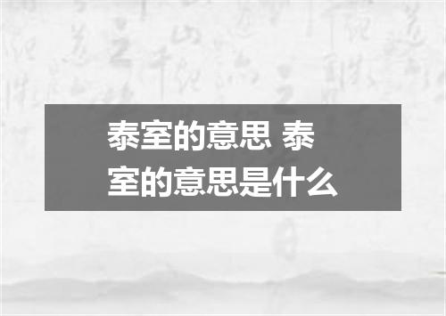 泰室的意思 泰室的意思是什么
