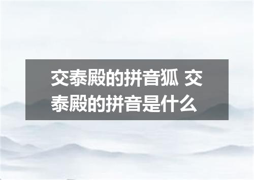 交泰殿的拼音狐 交泰殿的拼音是什么
