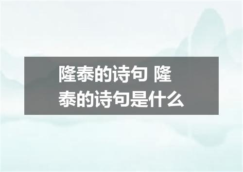 隆泰的诗句 隆泰的诗句是什么