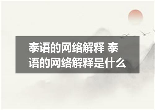 泰语的网络解释 泰语的网络解释是什么