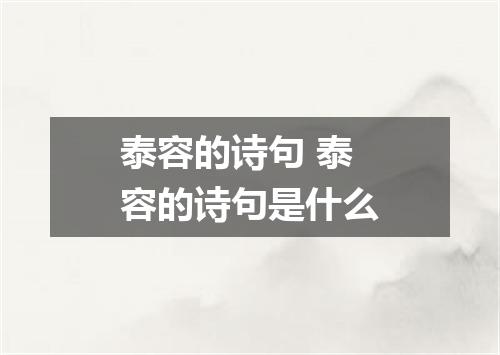 泰容的诗句 泰容的诗句是什么