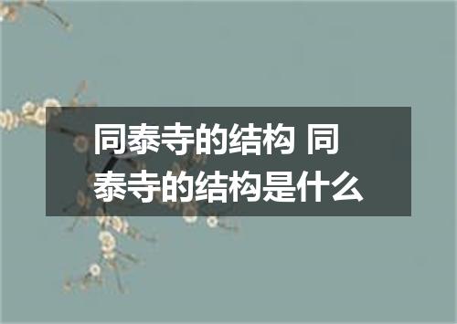 同泰寺的结构 同泰寺的结构是什么