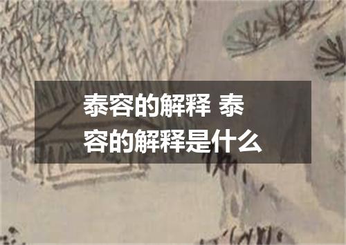 泰容的解释 泰容的解释是什么