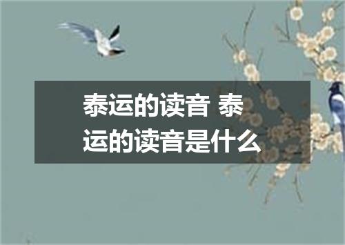 泰运的读音 泰运的读音是什么