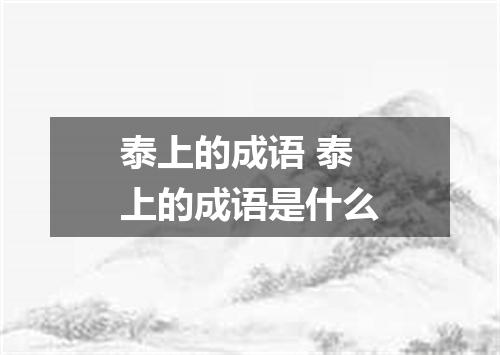 泰上的成语 泰上的成语是什么