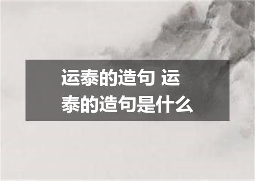 运泰的造句 运泰的造句是什么
