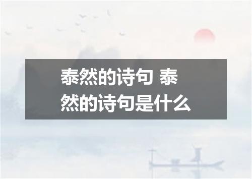 泰然的诗句 泰然的诗句是什么