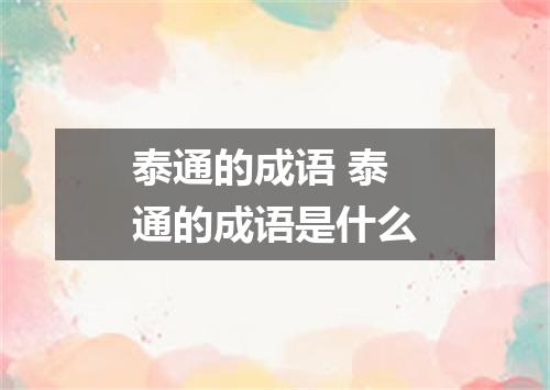 泰通的成语 泰通的成语是什么