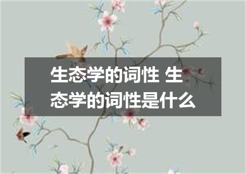 生态学的词性 生态学的词性是什么
