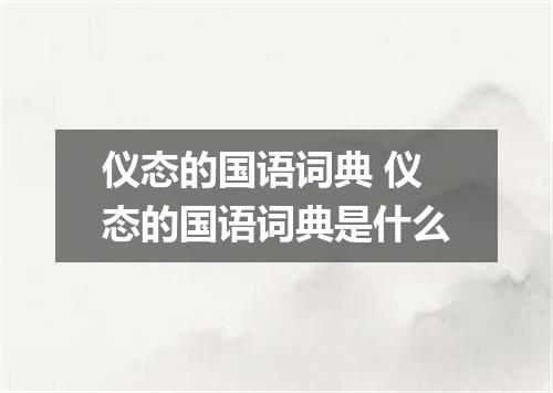 仪态的国语词典 仪态的国语词典是什么