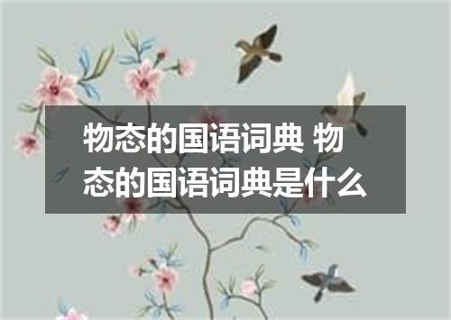 物态的国语词典 物态的国语词典是什么