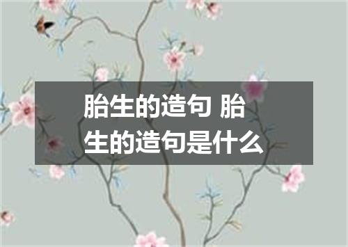 胎生的造句 胎生的造句是什么