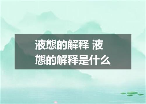 液態的解释 液態的解释是什么