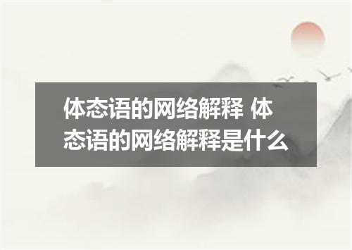体态语的网络解释 体态语的网络解释是什么