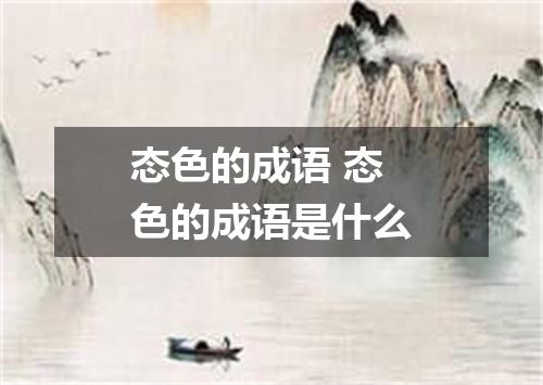 态色的成语 态色的成语是什么