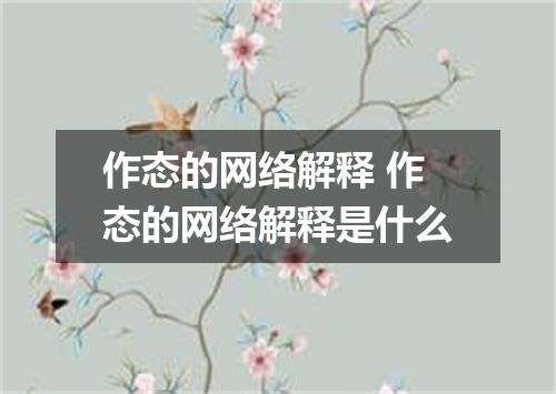 作态的网络解释 作态的网络解释是什么