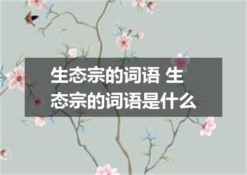 生态宗的词语 生态宗的词语是什么