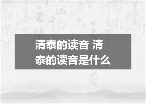 清泰的读音 清泰的读音是什么