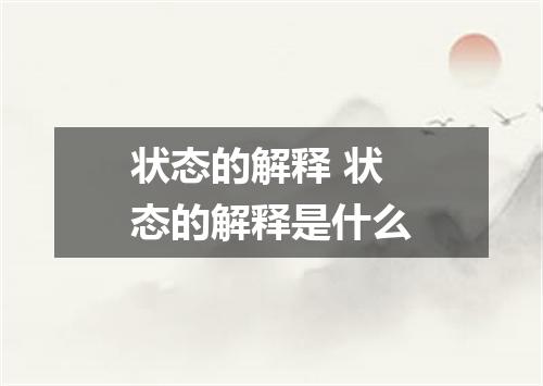 状态的解释 状态的解释是什么