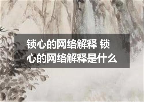 锁心的网络解释 锁心的网络解释是什么
