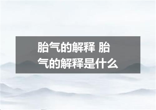 胎气的解释 胎气的解释是什么