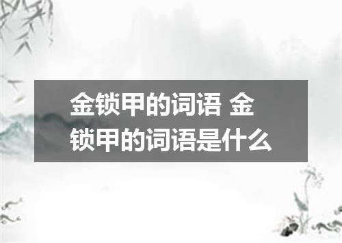金锁甲的词语 金锁甲的词语是什么